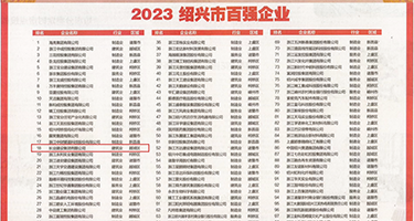 操的你大黑逼流水权威发布丨2023绍兴市百强企业公布，长业建设集团位列第18位